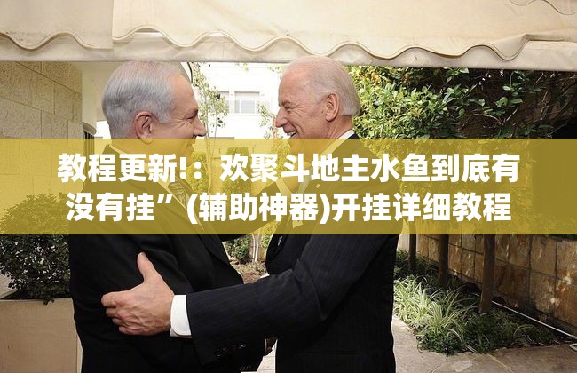 教程更新!：欢聚斗地主水鱼到底有没有挂	”(辅助神器)开挂详细教程