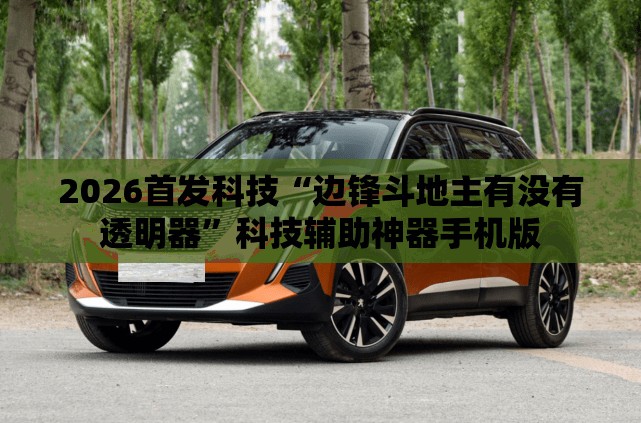 2026首发科技“边锋斗地主有没有透明器”科技辅助神器手机版
