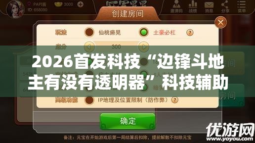 2026首发科技“边锋斗地主有没有透明器”科技辅助神器手机版