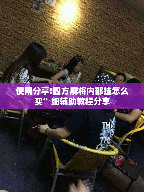 使用分享!四方麻将内部挂怎么买”细辅助教程分享