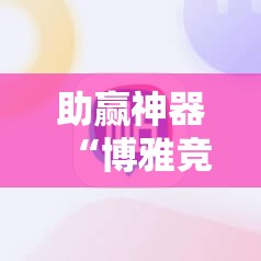 助赢神器“博雅竞技有挂吗”详细分享装挂步骤