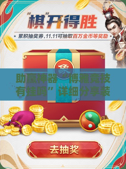 助赢神器“博雅竞技有挂吗”详细分享装挂步骤