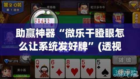 助赢神器“微乐干瞪眼怎么让系统发好牌”(透视)其实确实有挂