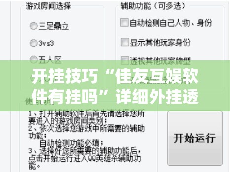 开挂技巧“佳友互娱软件有挂吗”详细外挂透视辅助软件教程