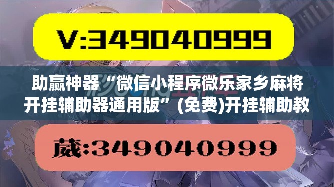 助赢神器“微信小程序微乐家乡麻将开挂辅助器通用版”(免费)开挂辅助教学(最新辅助开挂教程)