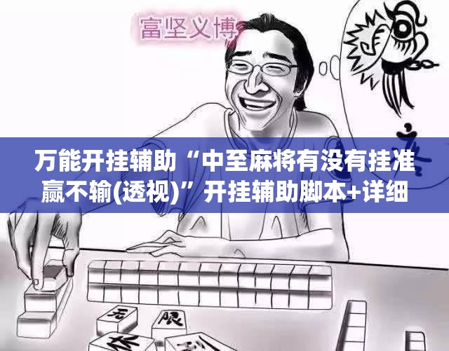 万能开挂辅助“中至麻将有没有挂准赢不输(透视)”开挂辅助脚本+详细开挂安装教程