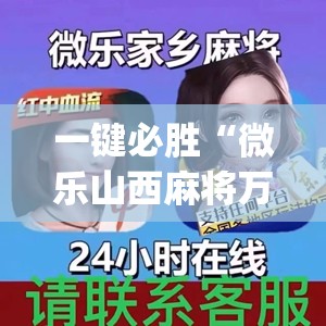 一键必胜“微乐山西麻将万能开挂器通用版”开挂(透视)辅助神器
