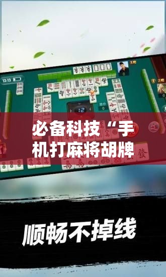 必备科技“手机打麻将胡牌神器”原来可以开挂