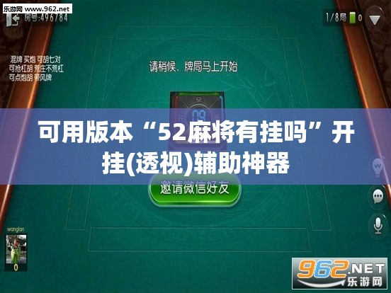 可用版本“52麻将有挂吗”开挂(透视)辅助神器