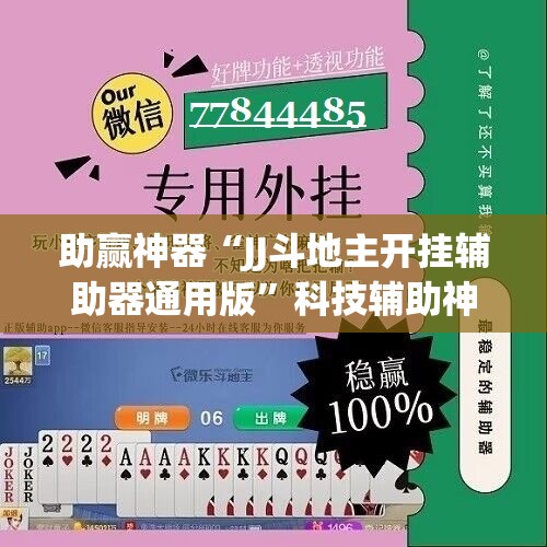 助赢神器“JJ斗地主开挂辅助器通用版	”科技辅助神器手机版
