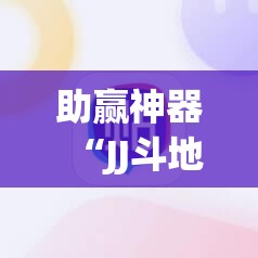助赢神器“JJ斗地主开挂辅助器通用版”科技辅助神器手机版
