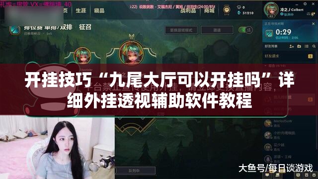 开挂技巧“九尾大厅可以开挂吗”详细外挂透视辅助软件教程
