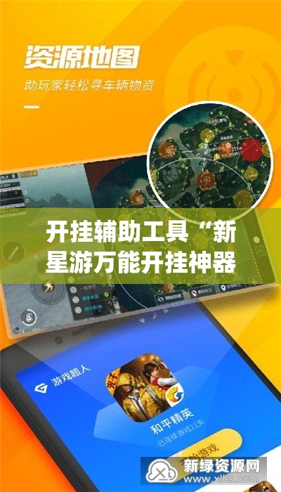 开挂辅助工具“新星游万能开挂神器”(免费)开挂辅助教学(最新辅助开挂教程)
