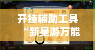 开挂辅助工具“新星游万能开挂神器	”(免费)开挂辅助教学(最新辅助开挂教程)