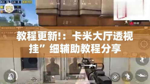 教程更新!：卡米大厅透视挂”细辅助教程分享