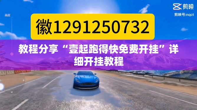 教程分享“壹起跑得快免费开挂”详细开挂教程