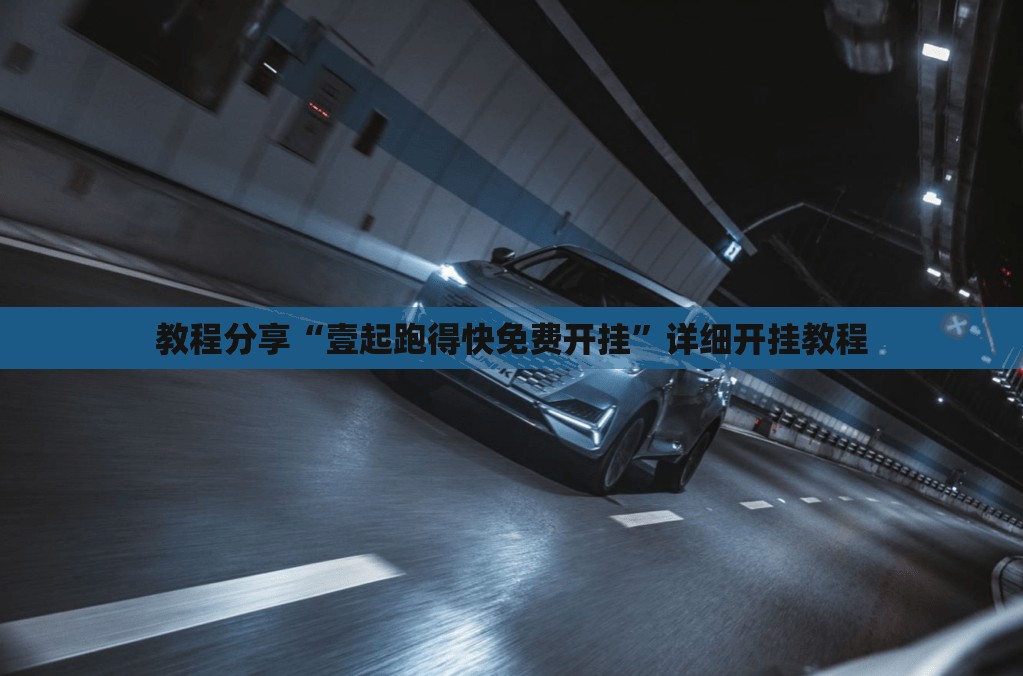 教程分享“壹起跑得快免费开挂	”详细开挂教程