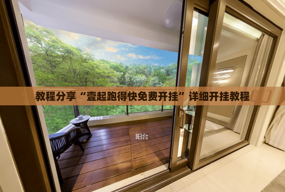 教程分享“壹起跑得快免费开挂”详细开挂教程