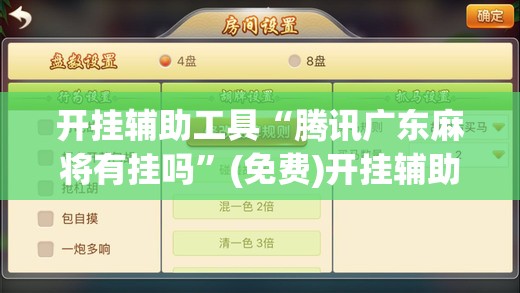 开挂辅助工具“腾讯广东麻将有挂吗”(免费)开挂辅助教学(最新辅助开挂教程)