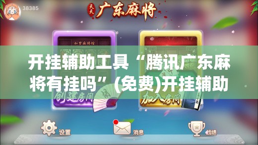 开挂辅助工具“腾讯广东麻将有挂吗”(免费)开挂辅助教学(最新辅助开挂教程)