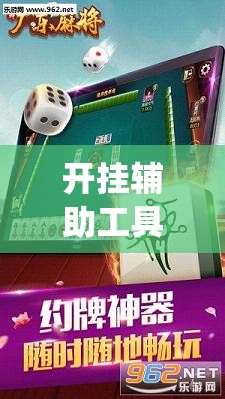 开挂辅助工具“腾讯广东麻将有挂吗	”(免费)开挂辅助教学(最新辅助开挂教程)