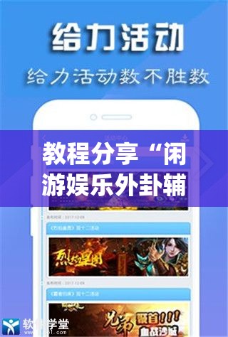 教程分享“闲游娱乐外卦辅助软件下载	”开挂(透视)辅助神器