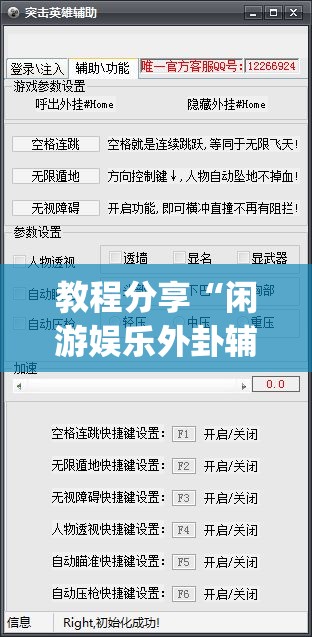 教程分享“闲游娱乐外卦辅助软件下载”开挂(透视)辅助神器
