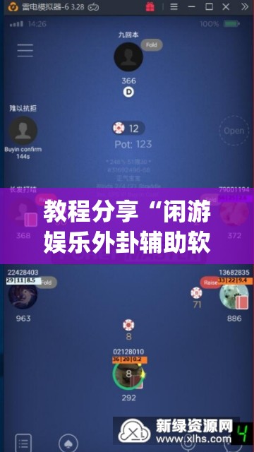 教程分享“闲游娱乐外卦辅助软件下载	”开挂(透视)辅助神器