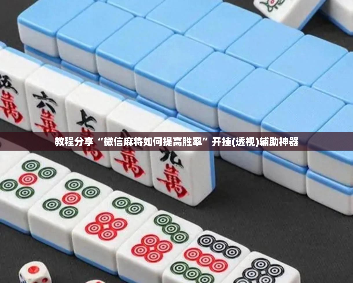 教程分享“微信麻将如何提高胜率”开挂(透视)辅助神器