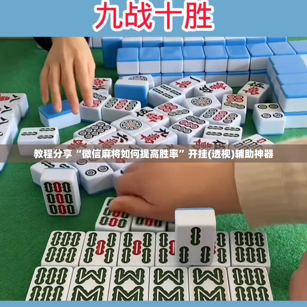 教程分享“微信麻将如何提高胜率”开挂(透视)辅助神器