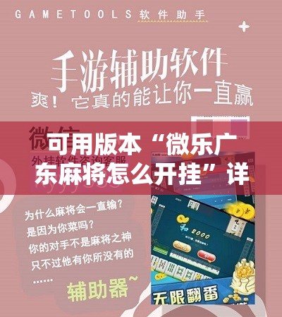 可用版本“微乐广东麻将怎么开挂”详细开挂教程