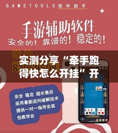 实测分享“牵手跑得快怎么开挂”开挂(透视)辅助教程