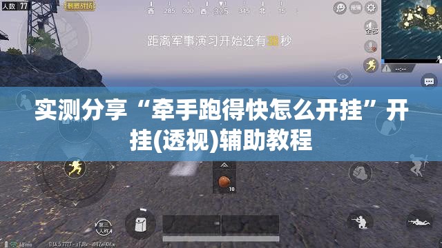 实测分享“牵手跑得快怎么开挂”开挂(透视)辅助教程