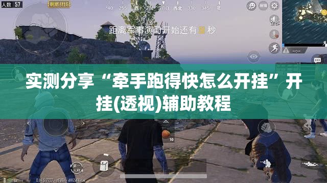 实测分享“牵手跑得快怎么开挂”开挂(透视)辅助教程
