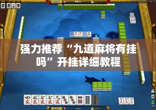 强力推荐“九道麻将有挂吗	”开挂详细教程