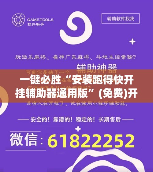一键必胜“安装跑得快开挂辅助器通用版	”(免费)开挂辅助教学(最新辅助开挂教程)