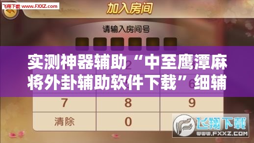 实测神器辅助“中至鹰潭麻将外卦辅助软件下载”细辅助教程分享