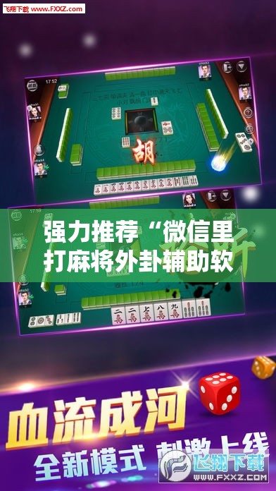 强力推荐“微信里打麻将外卦辅助软件下载	”详细开挂教程
