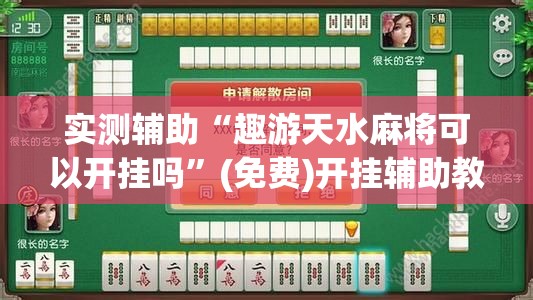 实测辅助“趣游天水麻将可以开挂吗	”(免费)开挂辅助教学(最新辅助开挂教程)