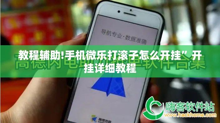 教程辅助!手机微乐打滚子怎么开挂”开挂详细教程