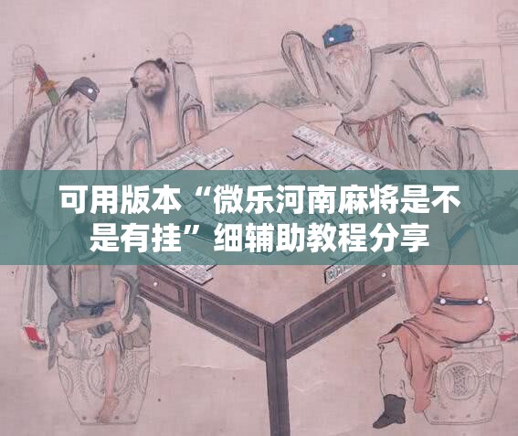 可用版本“微乐河南麻将是不是有挂”细辅助教程分享