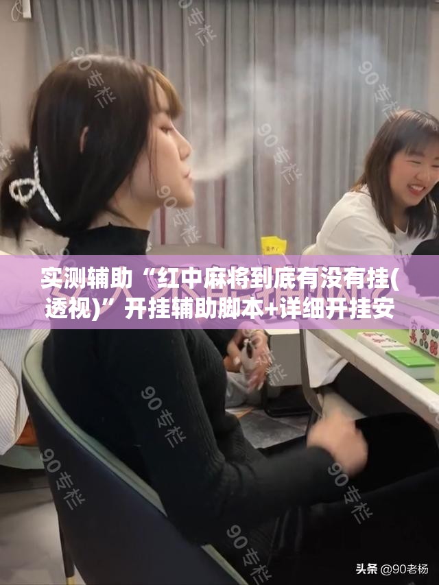 实测辅助“红中麻将到底有没有挂(透视)”开挂辅助脚本+详细开挂安装教程