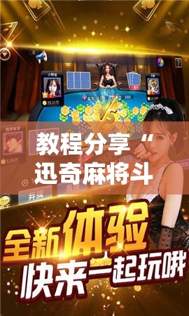 教程分享“迅奇麻将斗牛外卦辅助软件下载”详细外挂透视辅助软件教程