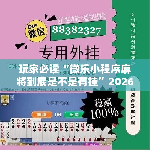 玩家必读“微乐小程序麻将到底是不是有挂”2026开挂教程步骤