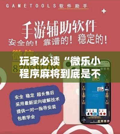玩家必读“微乐小程序麻将到底是不是有挂	”2026开挂教程步骤