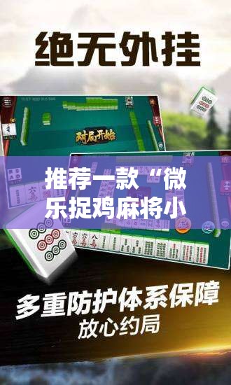 推荐一款“微乐捉鸡麻将小程序必赢神器免费安装”科技辅助神器手机版
