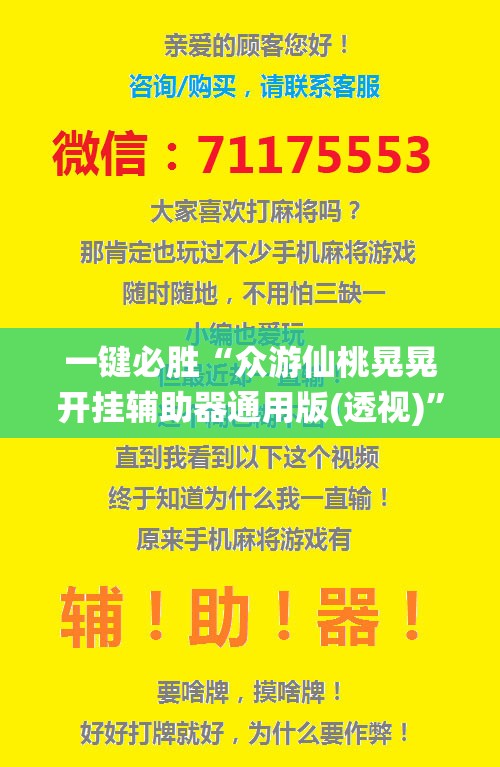 一键必胜“众游仙桃晃晃开挂辅助器通用版(透视)”开挂辅助脚本+详细开挂安装教程
