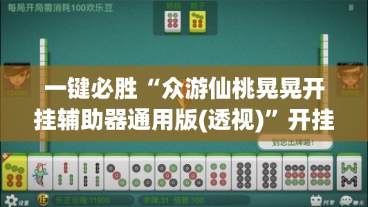 一键必胜“众游仙桃晃晃开挂辅助器通用版(透视)	”开挂辅助脚本+详细开挂安装教程
