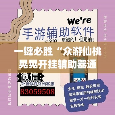 一键必胜“众游仙桃晃晃开挂辅助器通用版(透视)”开挂辅助脚本+详细开挂安装教程
