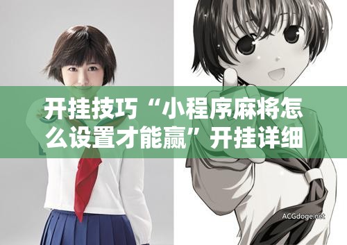 开挂技巧“小程序麻将怎么设置才能赢”开挂详细教程